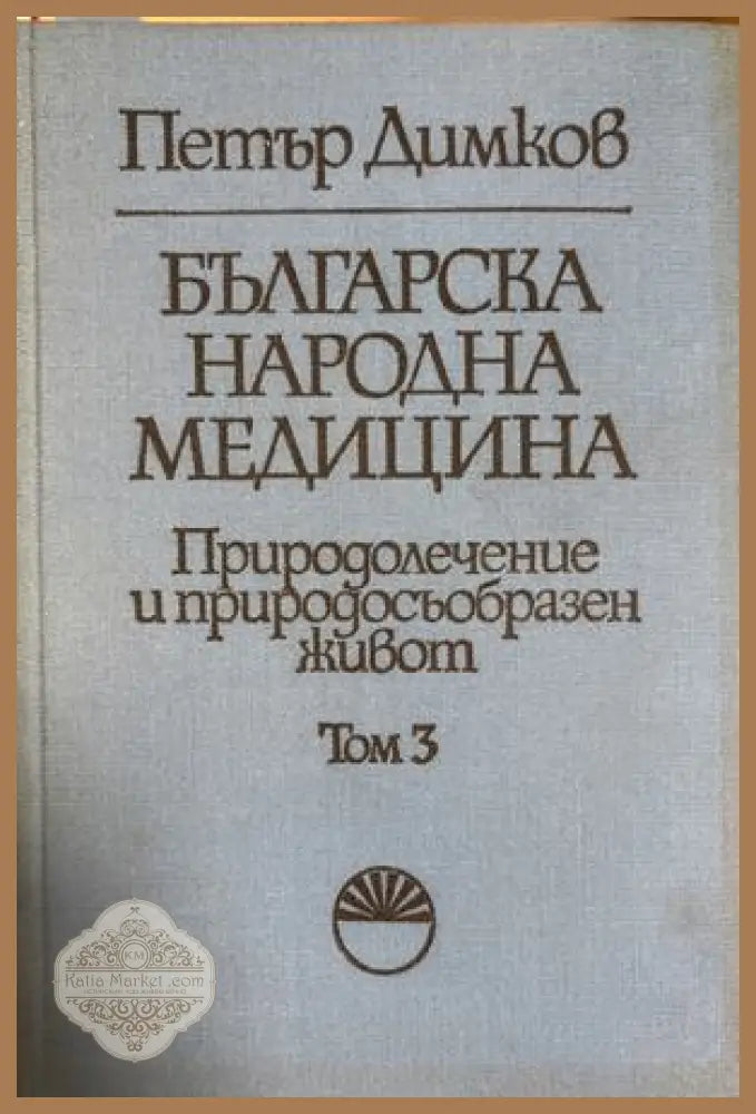Българска народна медицина Том 3