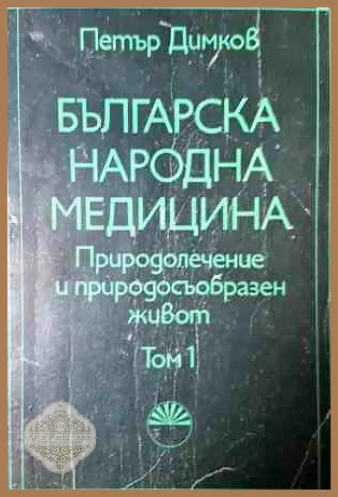 Българска народна медицина. Том 1