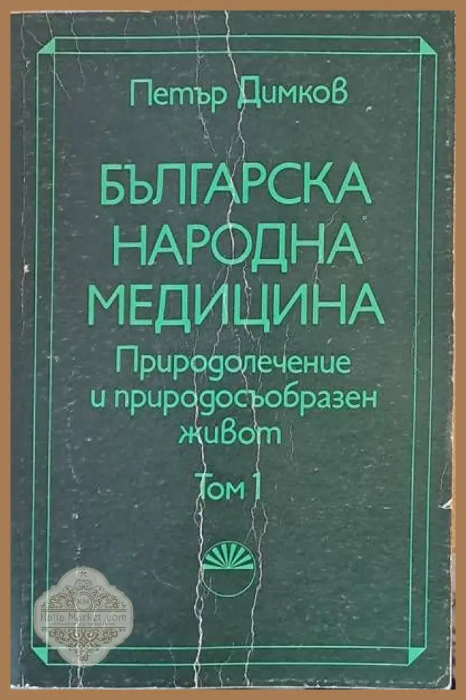 Българска народна медицина. Природолечение и природосъобразен живот том 1 - Петър Димков - Книги