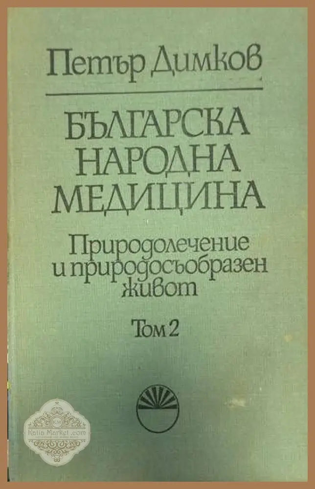 Българска народна медицина. Природолечение и природосъобразен живот том 2 - Петър Димков - Книги