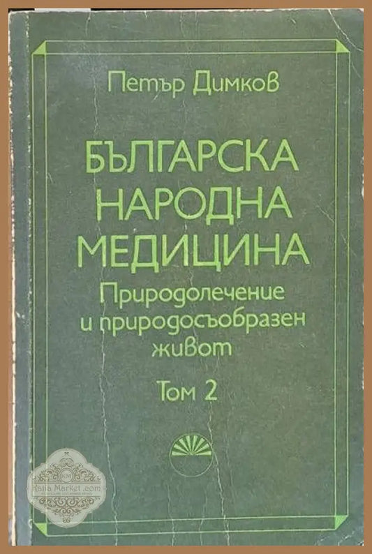 Българска народна медицина. Природолечение и природосъобразен живот том 2 - Петър Димков - Книги