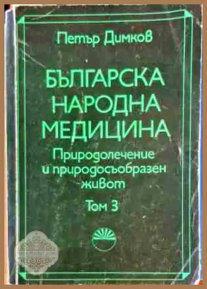 Българска народна медицина. Природолечение и природосъобразен живот. Том 3: Болести у възрастните (2182) - Книга