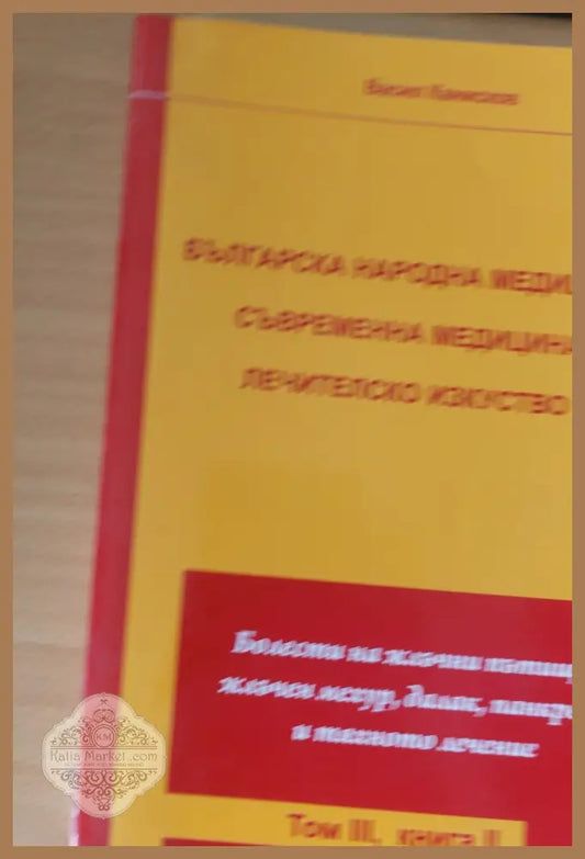 Българска народна медицина Съвременна медицина Лечителско изкуство том ІІІ книга 2-ра - Васил Канисков - Книги