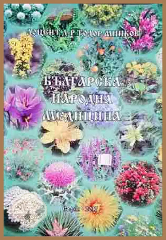 Българска народна медицина - Тодор Минков - Книга