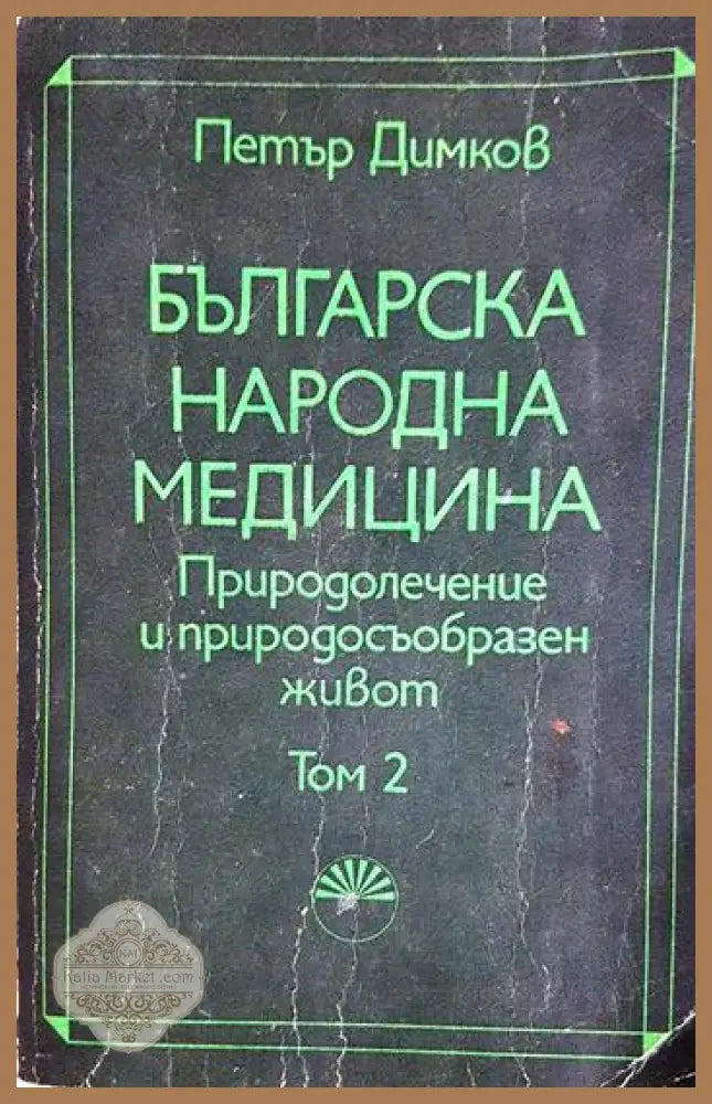 Българска народна медицина. Том 1-2: Природолечение и природосъобразен живот - Петър Димков - Книга