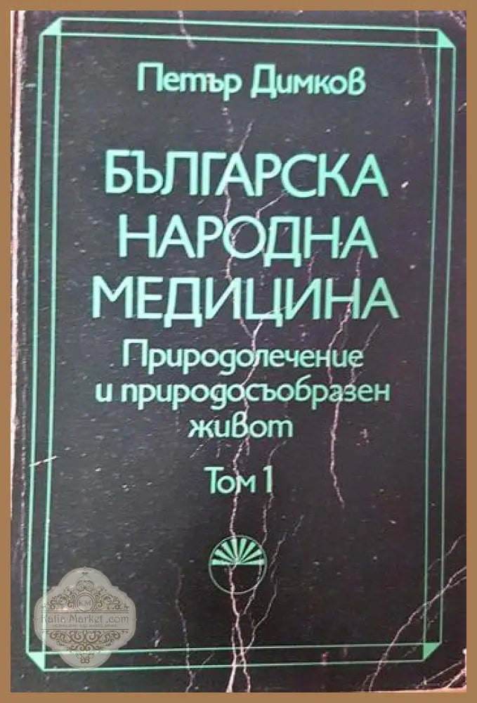 Българска народна медицина. Том 1-2: Природолечение и природосъобразен живот - Петър Димков - Книга