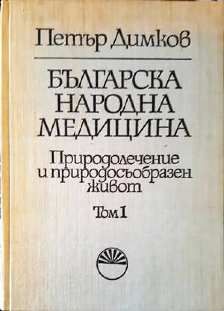Българска народна медицина. Том 1-3 (1853) - Книга