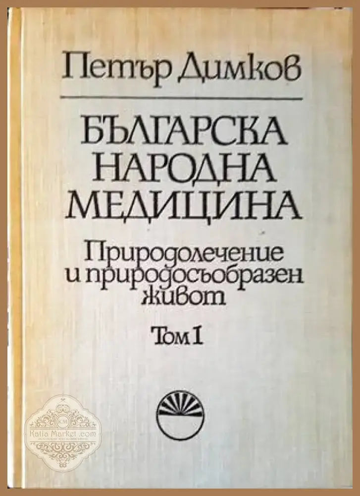 Българска народна медицина. Том 1-3 (1853) - Книга