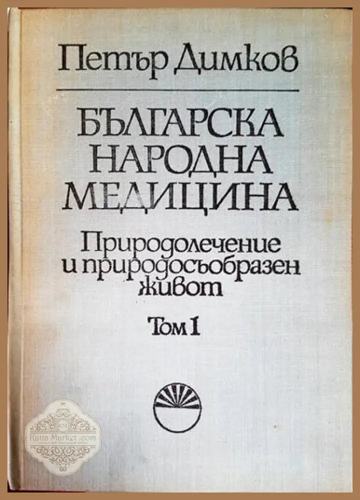 Българска народна медицина. Том 1-3 - Петър Димков - Книга