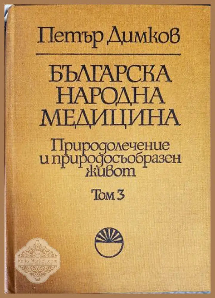 Българска народна медицина. Том 1-3 - Петър Димков - Книга
