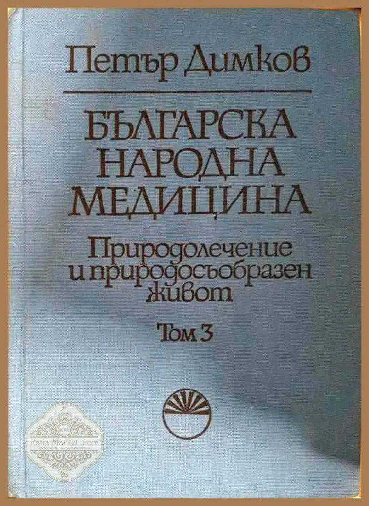 Българска народна медицина. Том 1-3 - Петър Димков - Книги