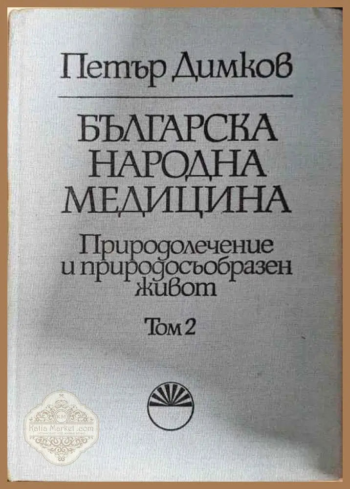 Българска народна медицина. Том 1-3 - Петър Димков - Книги