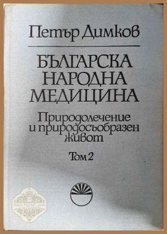 Българска народна медицина. Том 1-3 - Петър Димков - Книги