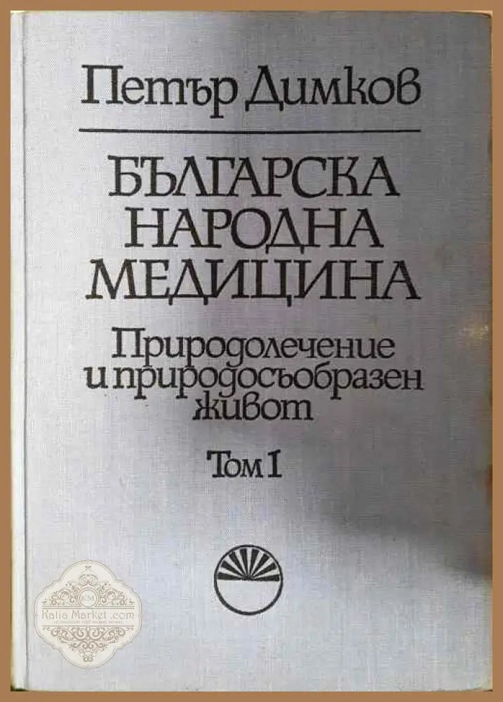 Българска народна медицина. Том 1-3 - Петър Димков - Книги
