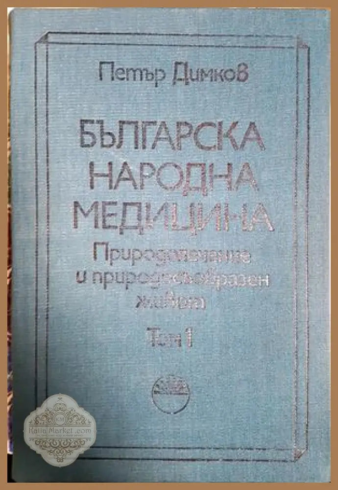 Българска народна медицина Том 1 - Петър Димков