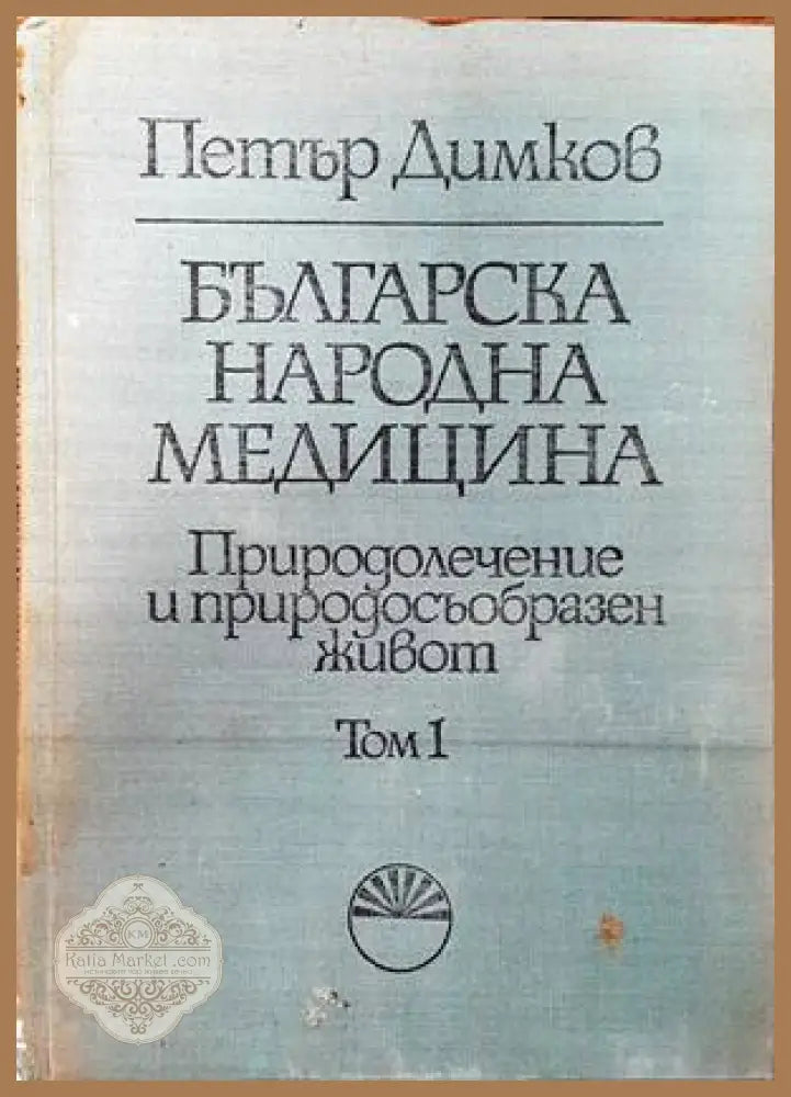 Българска народна медицина. Том 1 - Петър Димков - Книга