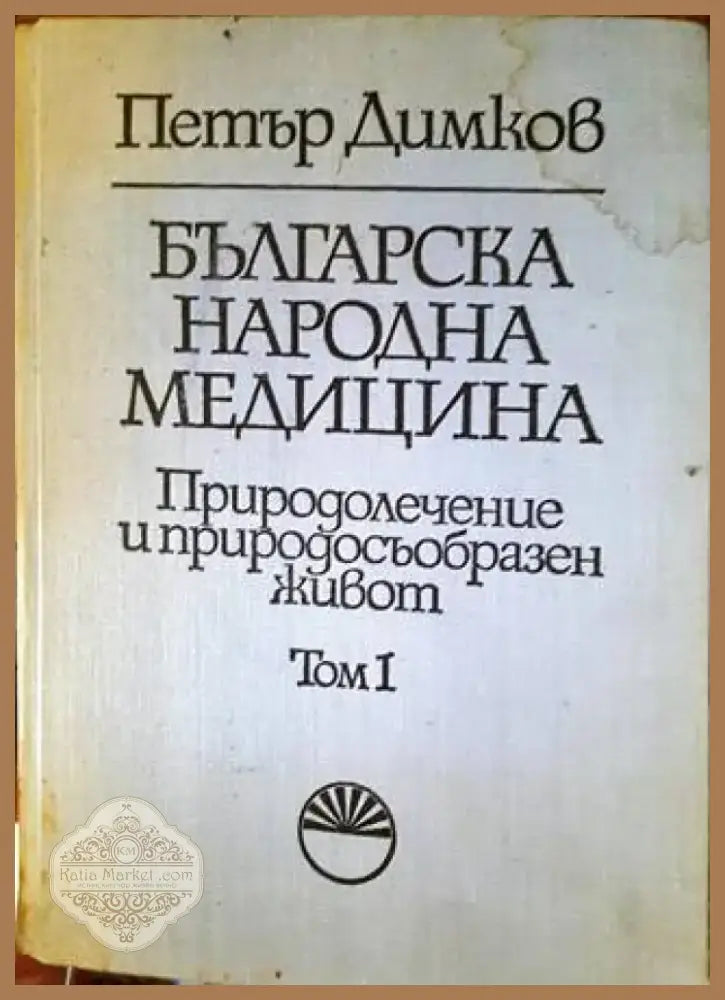 Българска народна медицина. Том 1 (1662) - Книга