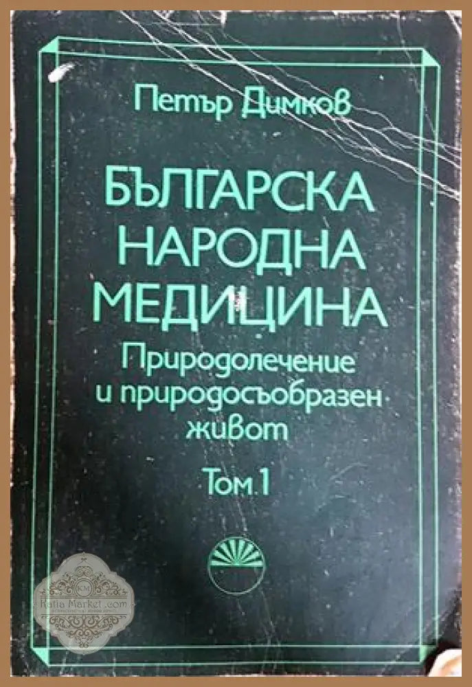 Българска народна медицина Том 1 - корица
