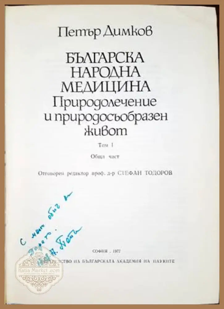 Българска народна медицина. Том 1 (1662) - Книга