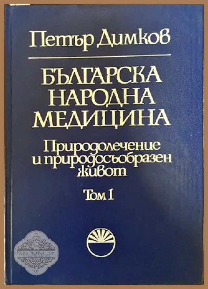Българска народна медицина. Том 1 - Петър Димков - Книги