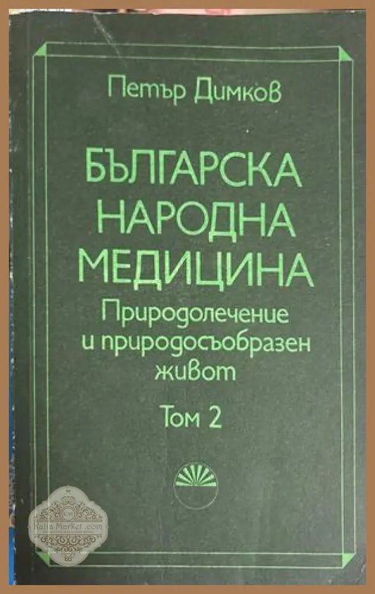 Българска народна медицина. Том 2 - Петър Димков