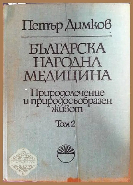 Българска народна медицина. Том 2 - Петър Димков - Книги