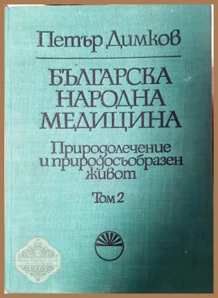 Българска народна медицина. Том 2. Природолечение и природосъобразен живот - Петър Димков - Книга