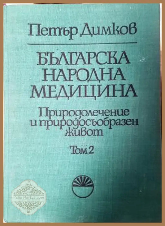 Българска народна медицина. Том 2. Природолечение и природосъобразен живот - Петър Димков - Книга