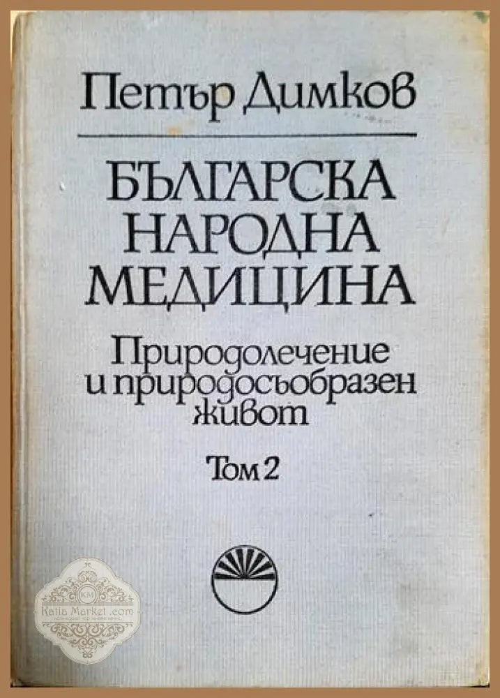 Българска народна медицина. Том 2. Природолечение и природосъобразен живот - Петър Димков - Книга