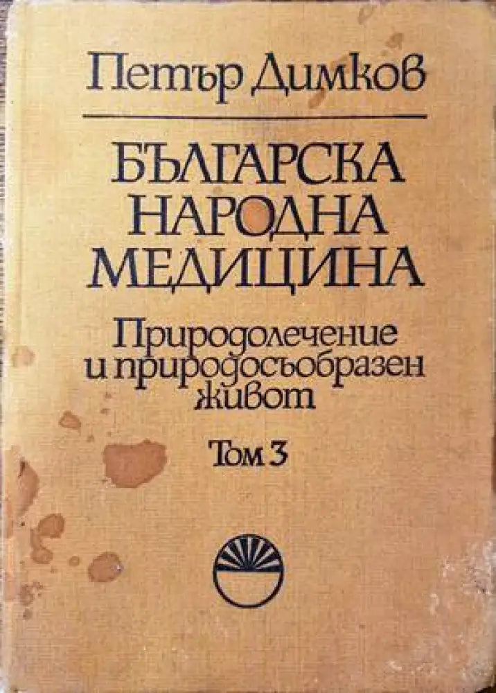 Българска народна медицина. Том 3 (1445) - Книга