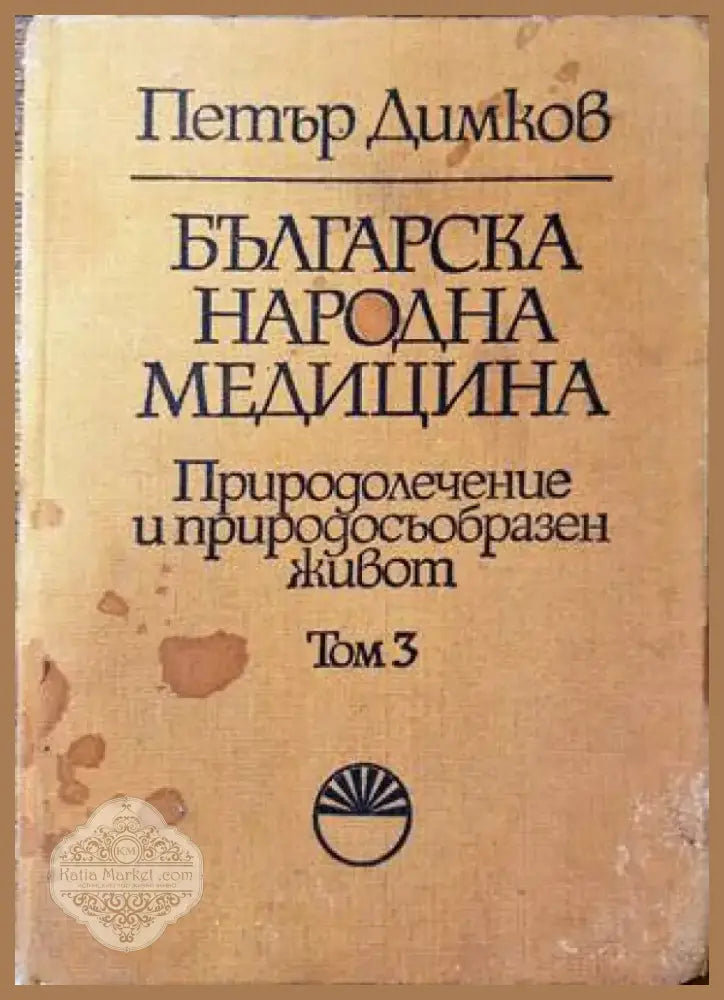 Българска народна медицина. Том 3 (1445) - Книга