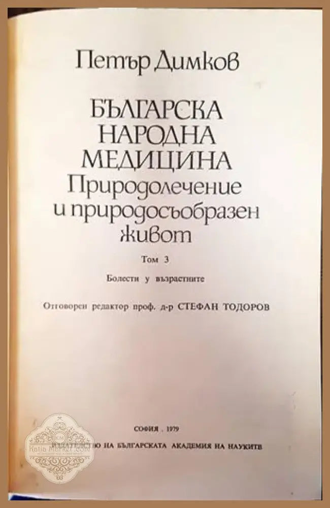Българска народна медицина. Том 3 (1200) - Книга