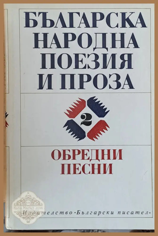 Българска народна поезия и проза - Обредни песни том 2 - Радост Иванова Тодор Ив. Живков - Книги