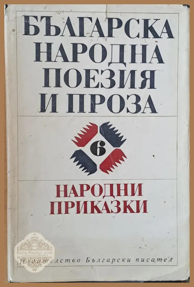 Българска народна поезия и проза том 6. Народни приказки - Съставителство: Л. Парапулова и Д. Добрева - Книги