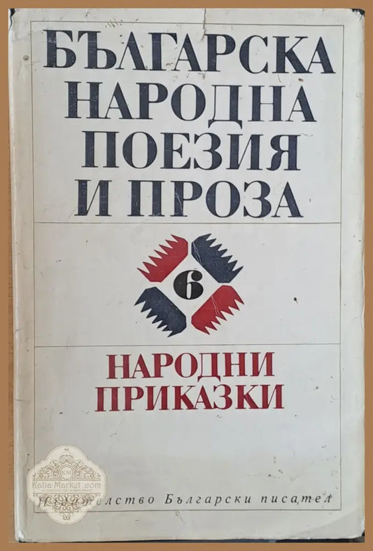 Българска народна поезия и проза том 6. Народни приказки - Съставителство: Л. Парапулова и Д. Добрева - Книги
