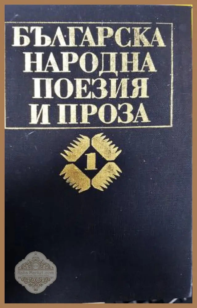 Българска народна поезия и проза в седем тома - Том 1: Юнашки песни - Сборник - Книга