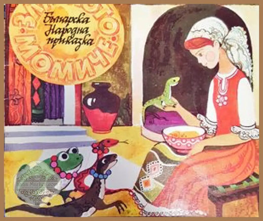 Българска народна приказка - Колектив - Книги