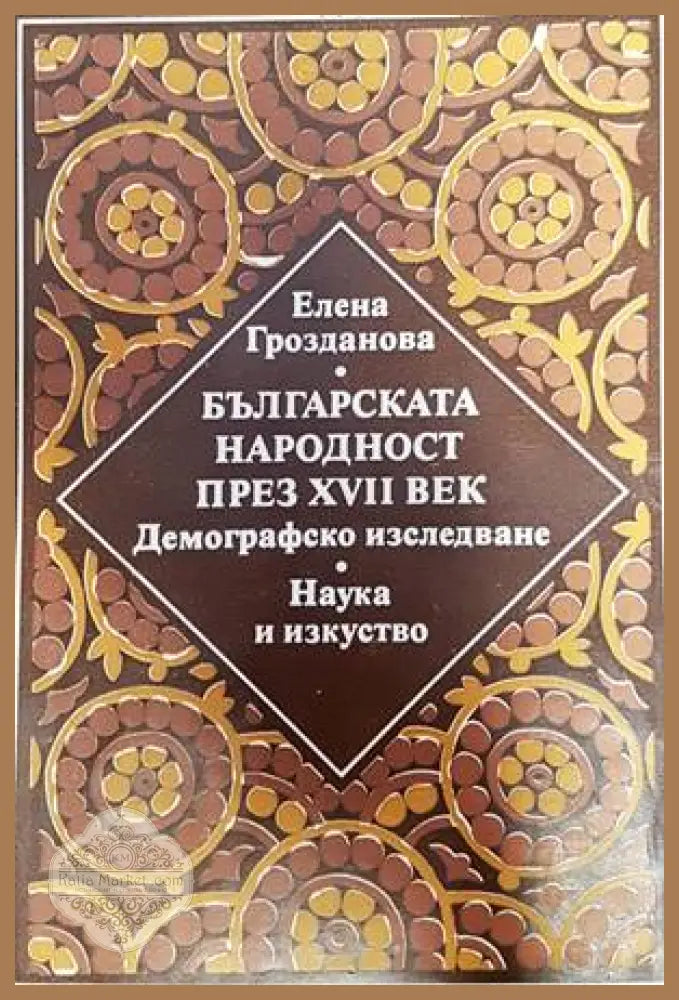 Българска народност през XVII век. Демографско изследване - Елена Грозданова - Книги