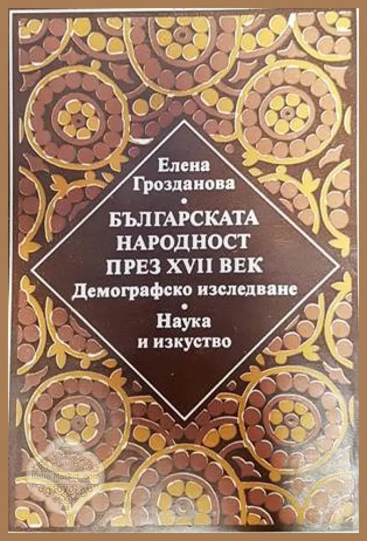 Българска народност през XVII век. Демографско изследване - Елена Грозданова - Книги
