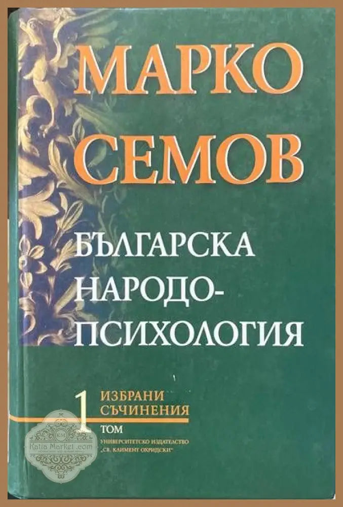 Българска народопсихология - Марко Семов - Книги