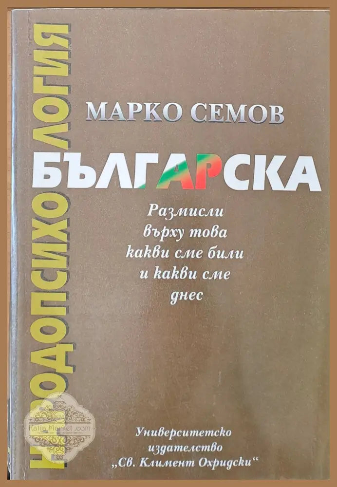 Българска народопсихология. Размисли върху това какви сме били и какви сме днес - Марко Семов - Книги
