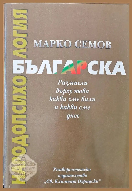 Българска народопсихология. Размисли върху това какви сме били и какви сме днес - Марко Семов - Книги