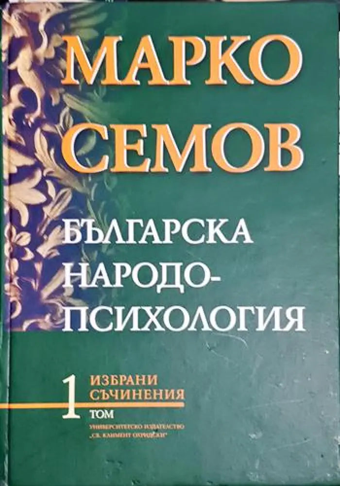 Българска народопсихология. Том 1 - Книга