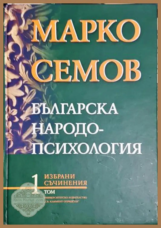 Българска народопсихология. Том 1 - Марко Семов - Книга