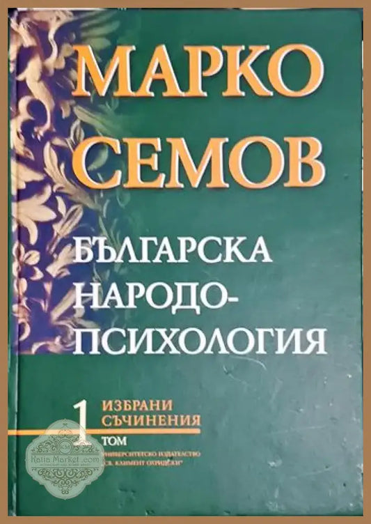 Българска народопсихология. Том 1 - Книга