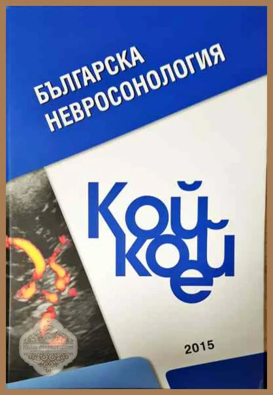 Българска невросонология. Кой кой е - Книги