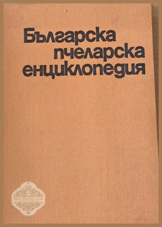 Българска пчеларска енциклопедия - Авторски колектив - Книги