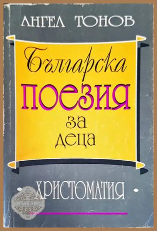 Българска поезия за деца - М. Василев П. Парашкевов Е. Савова - Книги