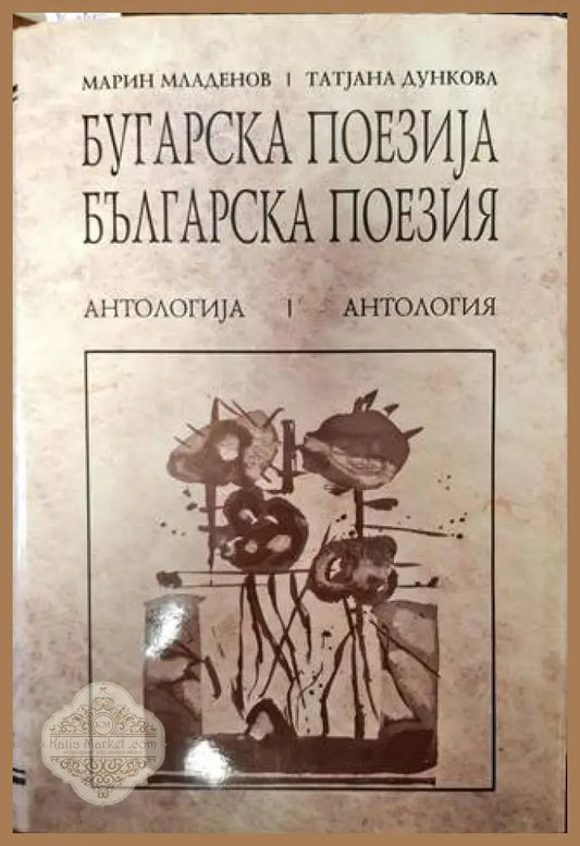 Българска поезиjа / Българска поезия - Марин Младенов Татjана Дункова - Книги
