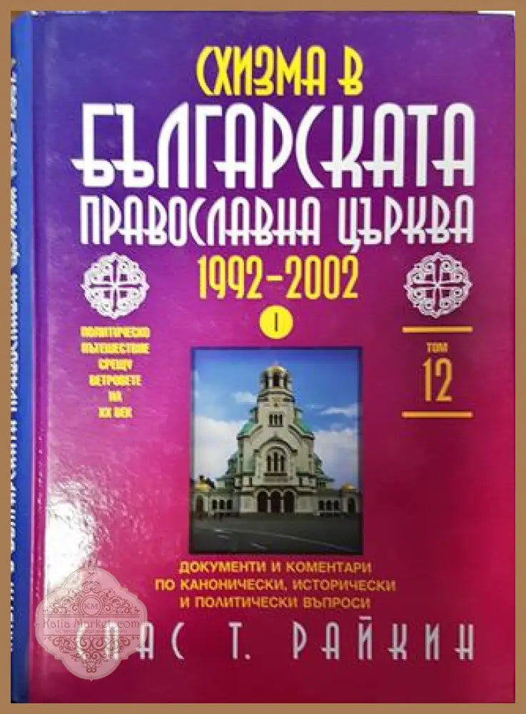 Българска православна църква 1992-2002. 1-2 част. - Спас Т. Райкин - Книги